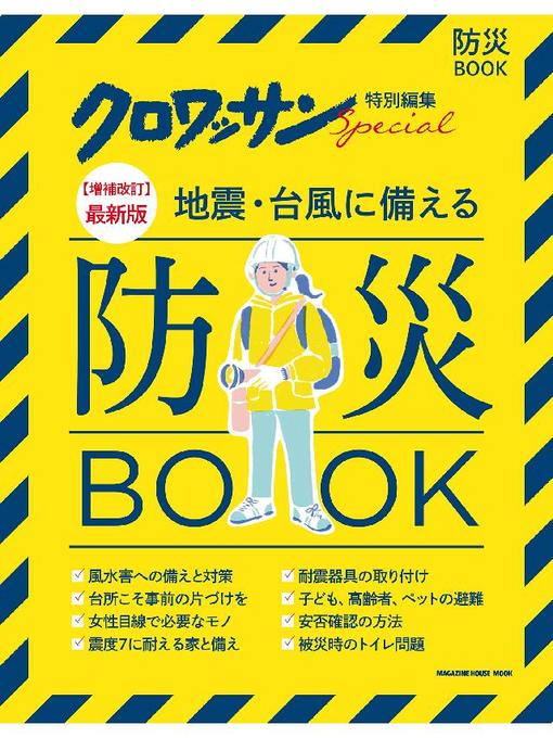 Title details for クロワッサン特別編集【増補改訂】最新版 地震･台風に備える防災BOOK: 本編 by マガジンハウス - Wait list